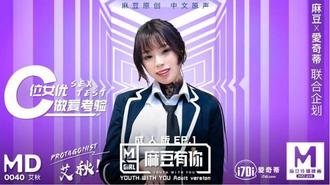 MD系列 MD0040-EP1艾秋.麻豆有你成人版EP1.C位女优做爱考验.麻豆传媒映画原创中文收藏版