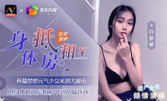 白娇娇.元气少女来到大城市.用身体抵扣房租.果冻传媒独家原创