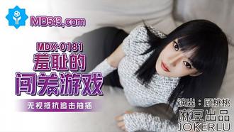  MDX0181.顾桃桃.羞耻的闯关游戏.无视抵抗追击抽插.麻豆传媒映画