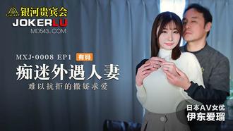  MXJ-0008-1.痴迷外遇人妻.EP1.难以抗拒的撒娇求爱.麻豆传媒映画