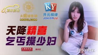 JDSY042.兔小白.天降精喜乞丐操少妇.精东影业