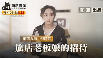  MMZ-053.倪哇哇.旅店老板娘的招待.五星好评的肉体服侍.麻豆传媒映画