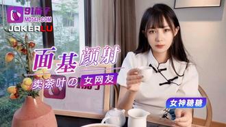  91茄子.面基颜射卖茶叶的女网友-糖糖