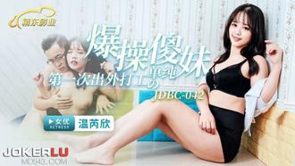  JDBC-042 温芮欣 爆操第一次出外打工的单纯傻妹 精东影业