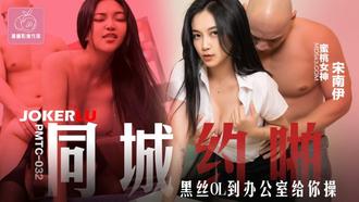  PMTC-032 宋南伊 同城约啪 黑丝OL到办公室给你操 蜜桃影像传媒
