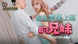  TMTC004 偷吃禁果上瘾的兄妹 天美传媒