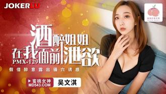  PMX-129 吴文淇 酒醉姐姐在我面前泄欲 蜜桃影像传媒