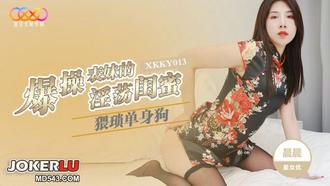  XKKY013 晨晨 猥琐单身狗爆操表妹的淫荡闺蜜 星空无限传媒