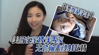  【漂亮留学生】美眉吃鸡啪啪啊啊轻点轻点慢一点在家被洋男友无套输出颜射吃精 