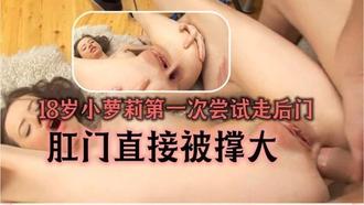  18岁小萝莉第一次尝试走后门 