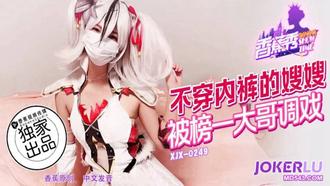  XJX-249【香蕉秀】 不穿内裤的嫂嫂，被榜一大哥调戏 香蕉传媒