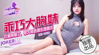  XJX-252【香蕉秀】 乖巧大胸妹打麻将输了，帮大哥处理生理需求 香蕉传媒