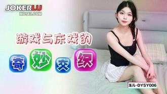  DYSY006 玉儿 游戏与床戏的奇妙交织 抖阴传媒