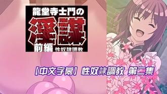  【中文字幕】性奴隷調教 第二集 