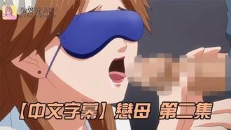  【中文字幕】戀母 第二集 