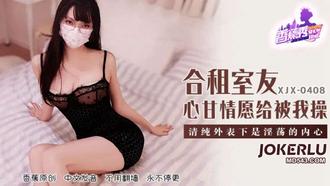  XJX-408【香蕉秀】 合租室友心甘情愿给我操 香蕉传媒