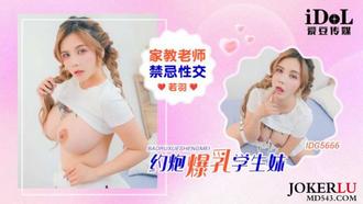  IDG5666 家教老师约炮爆乳学生妹禁忌性交 孟若羽 爱豆传媒