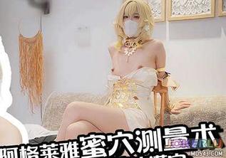  阿格莱雅蜜穴测量术白虎穴测量客人肉棒秒变肉便器精液灌穴 苏酥学姐