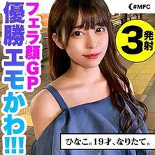 MFC-054 绝对美少女19岁清纯脸庞颜口发射三连发