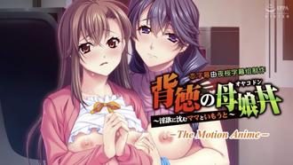 背德的母女丼 ～沈浸在淫欲之中的媽媽與妹妹～