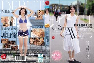 JUR-695 衣食無憂，性生活卻遠遠不夠。已婚並達到「FIRE」（性慾高漲）境界的女子新藤雛，在她人生的第二週就獻出了自己狂野的AV出道之作！ - 新藤日菜