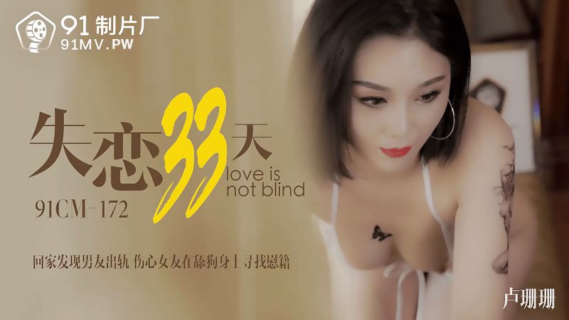  91CM-172.卢珊珊.失恋33天.回家发现男友出轨.伤心女友在舔狗身上找慰藉.91制片厂