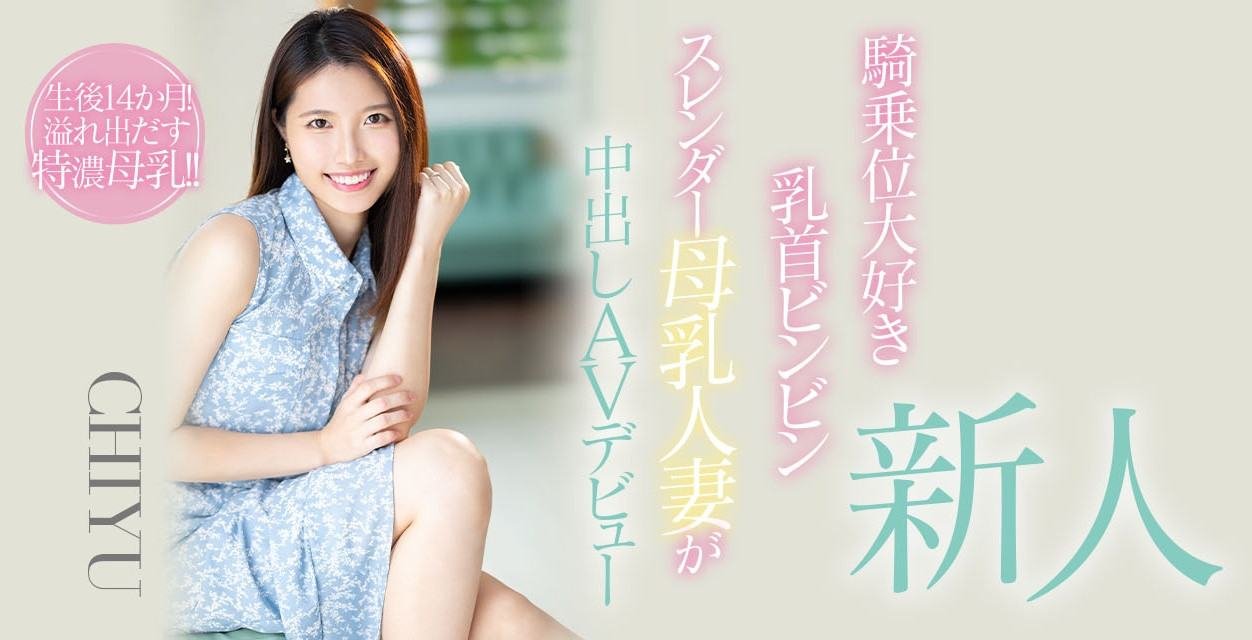 HMN-275止不住的奶水、擋不住的性慾、CHIYU要用騎乘位搖到男優投降,本中,豆沢豆太郎