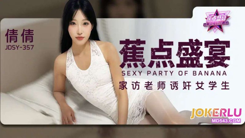  JDSY-357【蕉点】 家访老师诱奸女学生 香蕉传媒