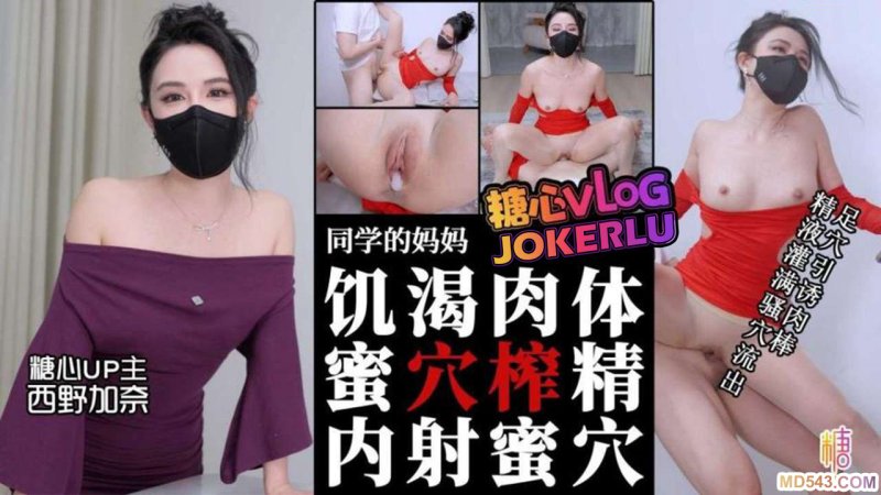  【西野加奈】同学的妈妈 饥渴肉体丝足淫穴引诱肉棒