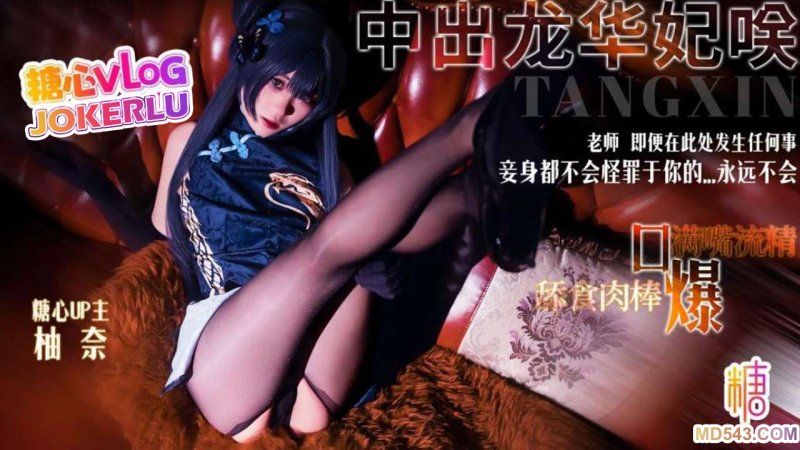  【明纱柚奈】龙华妃咲COS老师 即便在此处发生任何事 妾身都不会怪罪于你的