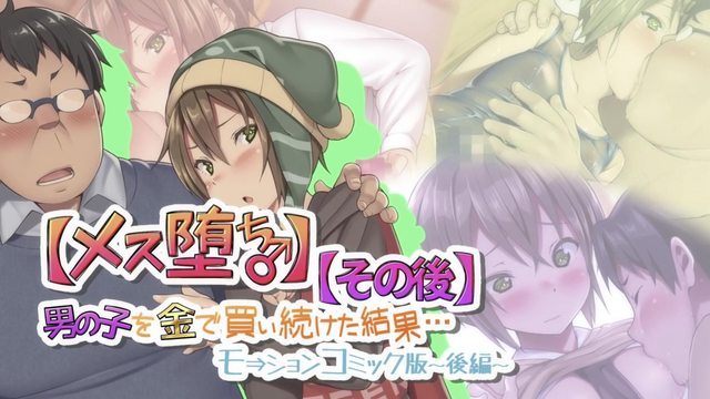 【雌化墮落♂】用錢持續向男孩子買春的結果…