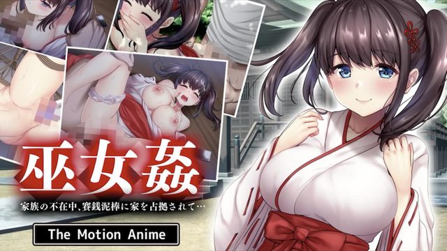 巫女姦 趁家人不在、香錢小偷佔領了家…