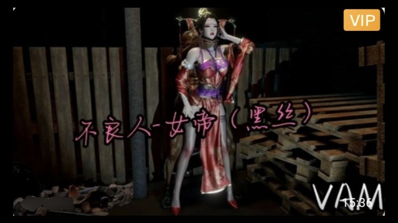 3D不良人-黑丝女帝~2