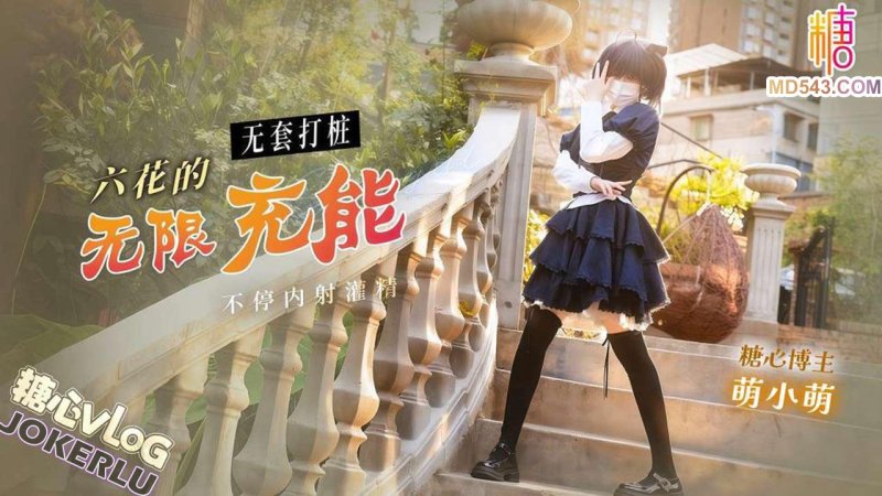  【萌小萌】六花的无限充能 无套打桩不停内射灌精